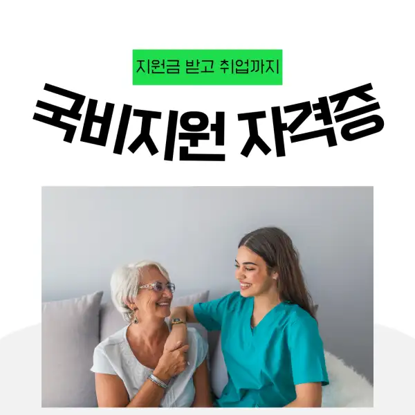 국비지원으로 자격증 따는 법