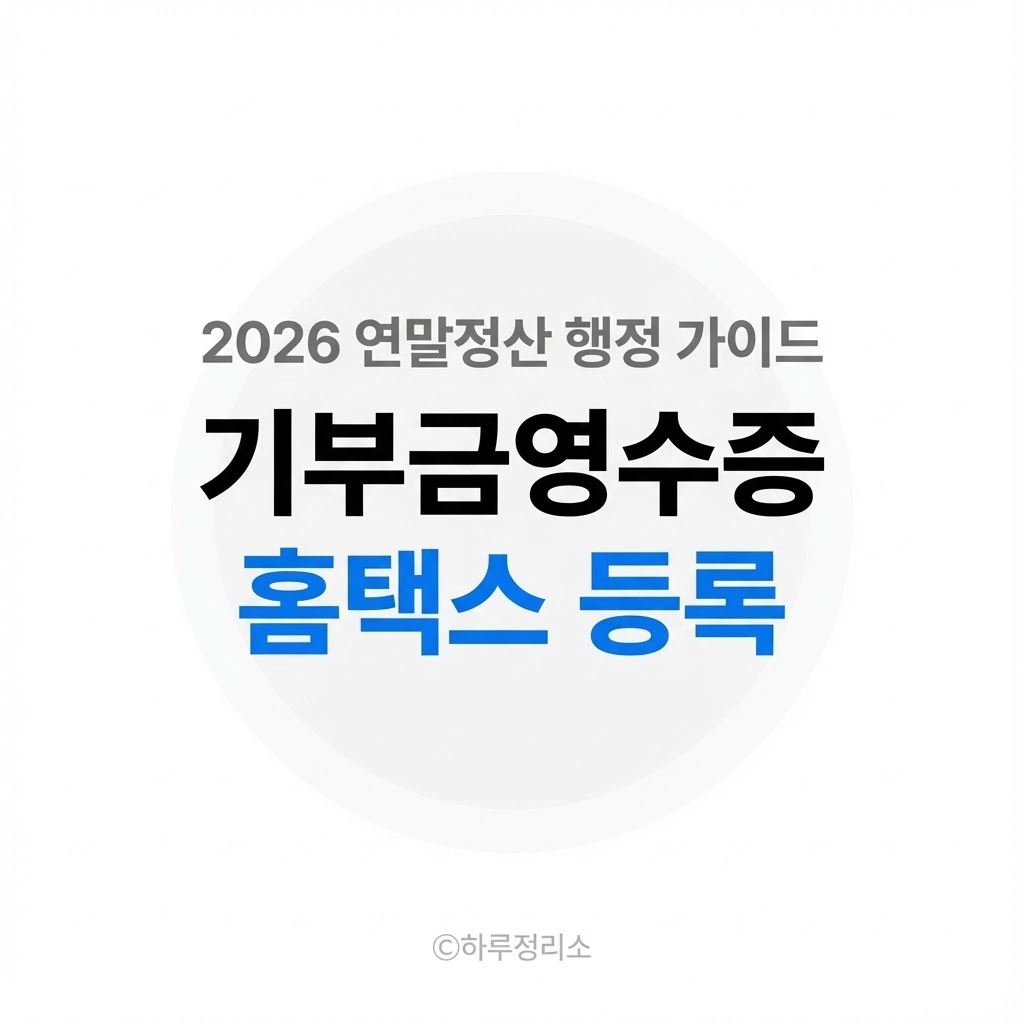 교회 기부금영수증 홈택스 등록 방법