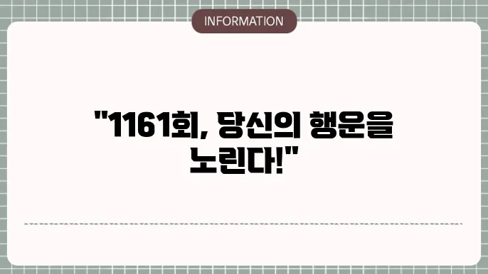로또 1161회 예상번호 및 당첨번호