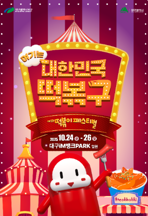 떡볶이페스티벌