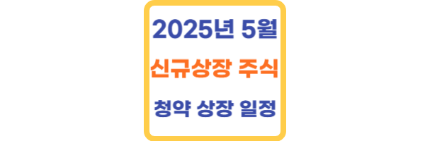 2025년 5월 신규상장 주식