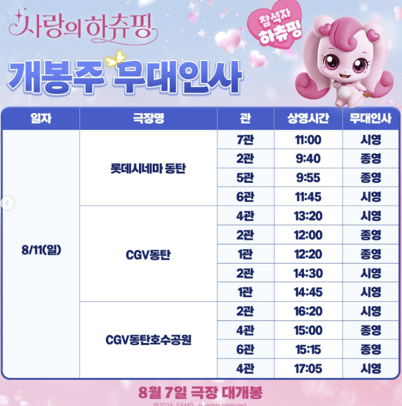 사랑의 하츄핑 무대인사 일정 사진2