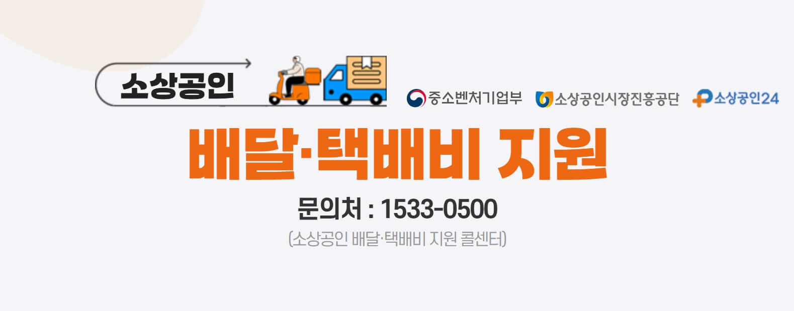 소상공인 배달 택배비 지원사업