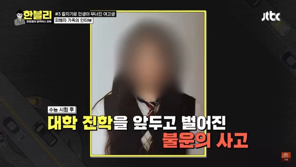 칼치기 운전 사고로 사지마비 판정받은 여고생