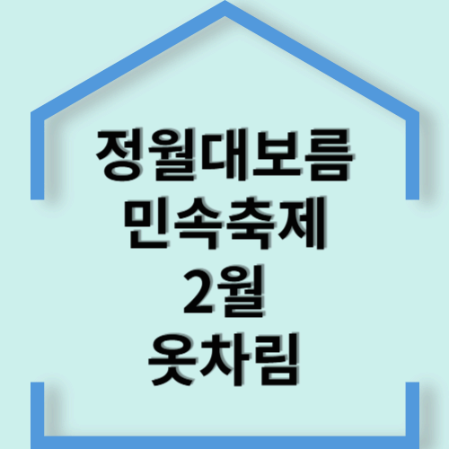 문의사항: 축제 관련 정보는 양천구청 문화관광과로 연락주시기 바랍니다.