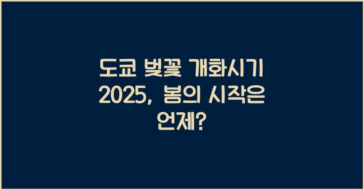도쿄 벚꽃 개화시기 2025