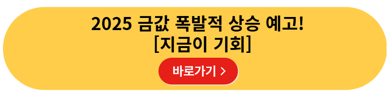 2025 금값 폭발적 상승 예고! 금리 인하 기대와 지정학적 리스크가 만든 투자 찬스 [지금이 기회]
