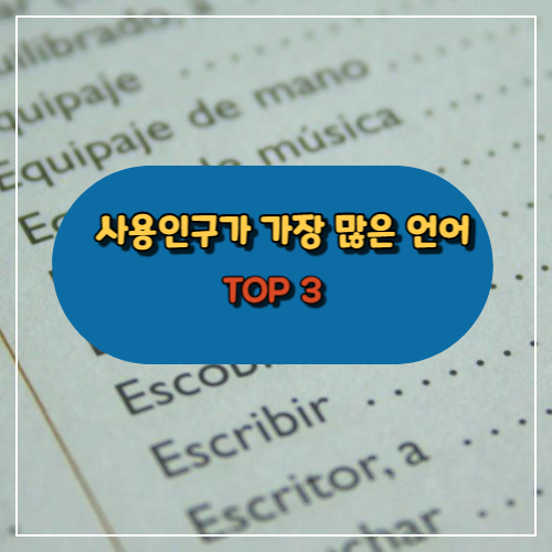 사용인구가 가장 많은 언어