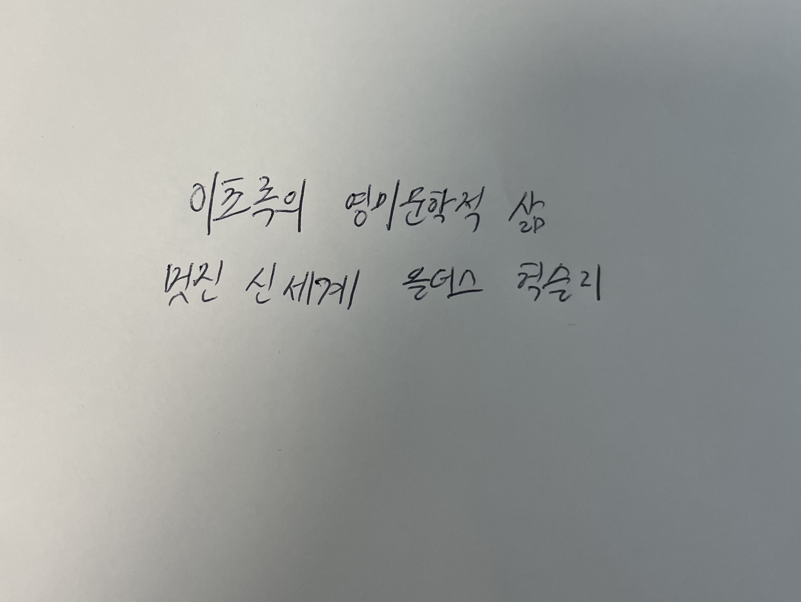 이초록의 영미문학적 삶 - 멋진 신세계 올더스 헉슬리 손글씨