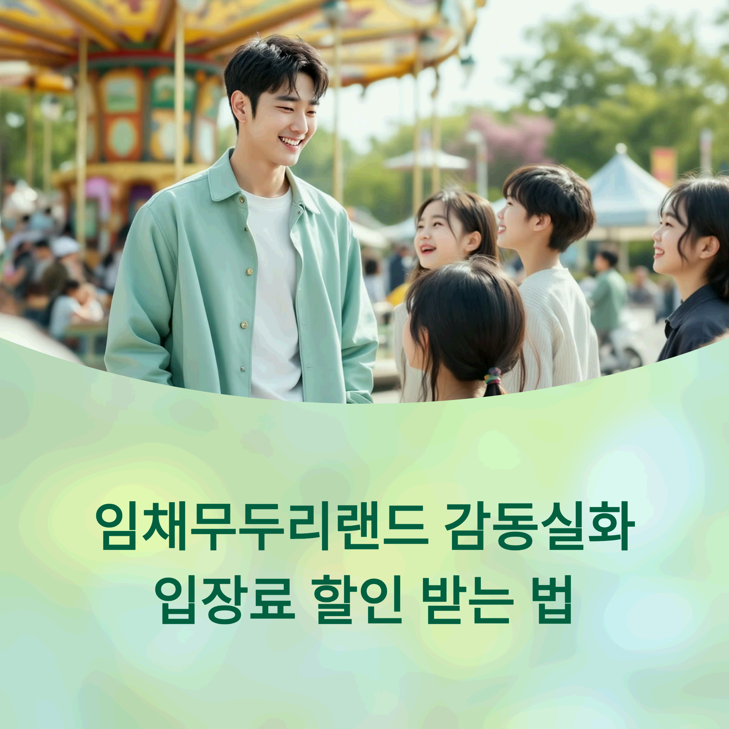 배우 임채무님이 두리랜드 회전목마 앞에서 웃고 있는 모습