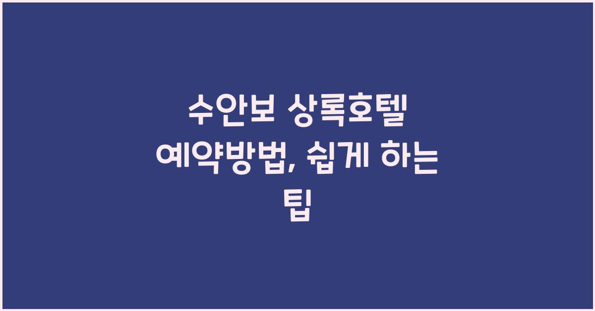 수안보 상록호텔 예약방법