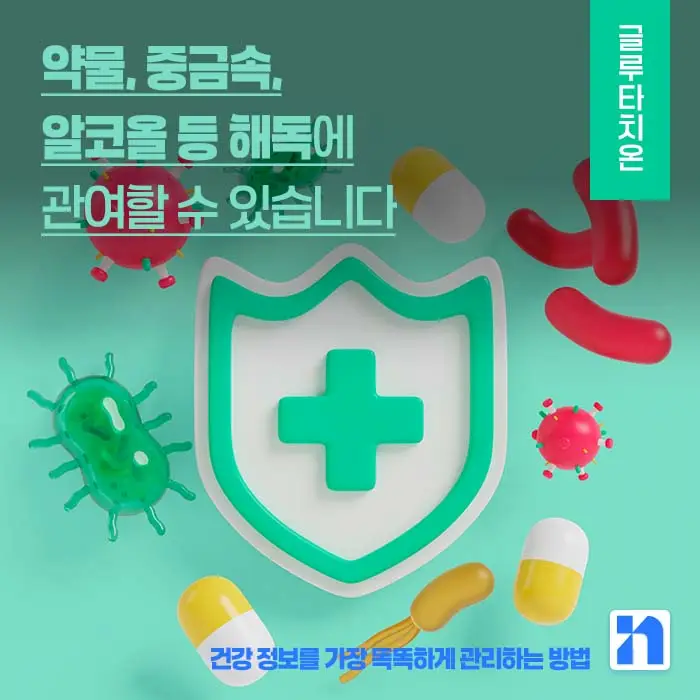 글루타치온 효능