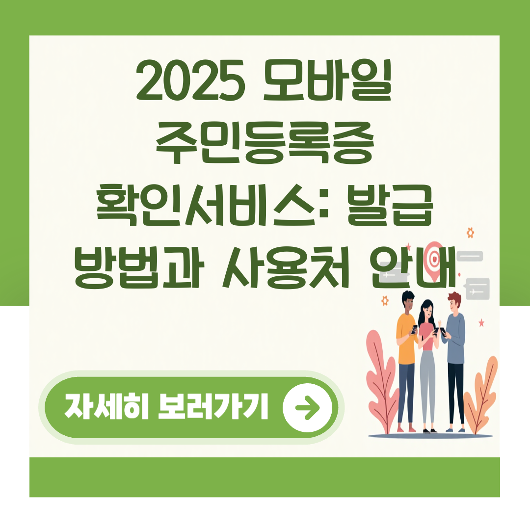 2025 모바일 주민등록증 확인서비스: 발급 방법과 사용처 안내 대표 이미지