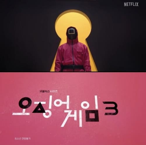 오징어게임 시즌3