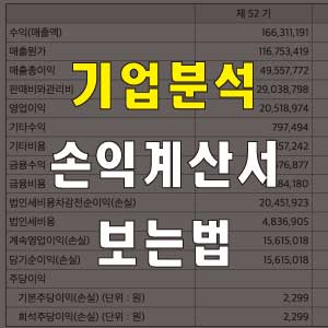 손익계산서 보는법
