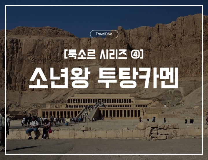 [룩소르 시리즈 ④] 소년왕 투탕카멘