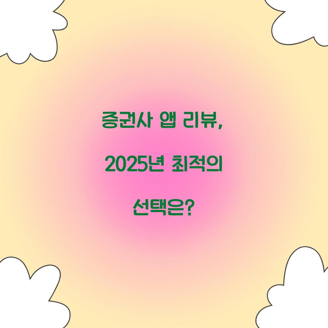 증권사 앱 리뷰