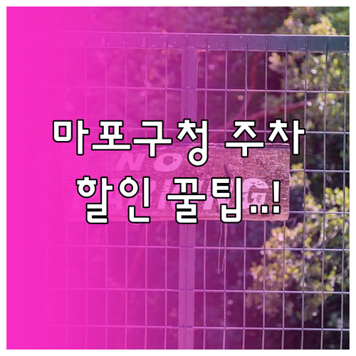 마포구청 지하 주차장 전기차 충전 및..