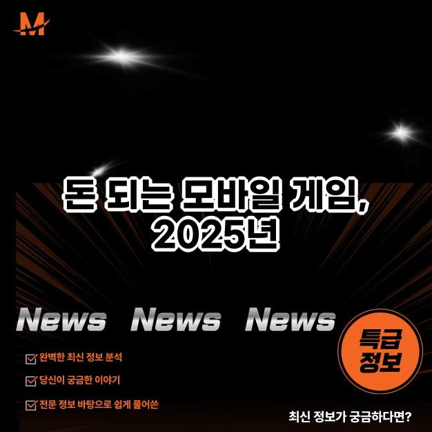 돈 되는 모바일 게임, 2025년