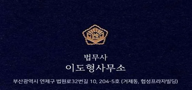 법무사이도형사무소