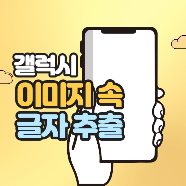 갤럭시 사진 글씨 추출