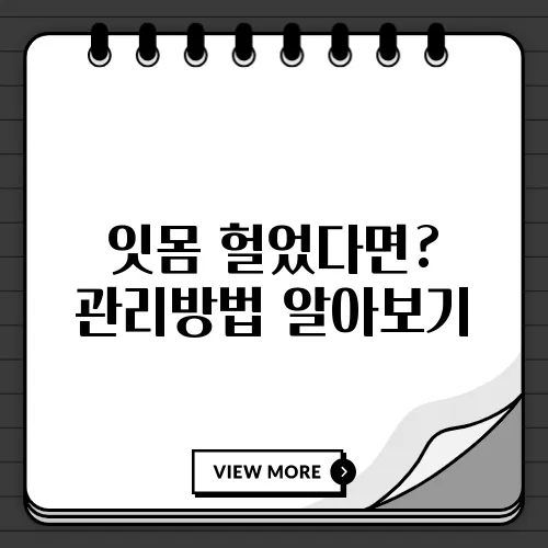 잇몸 헐었다면? 관리방법 알아보기