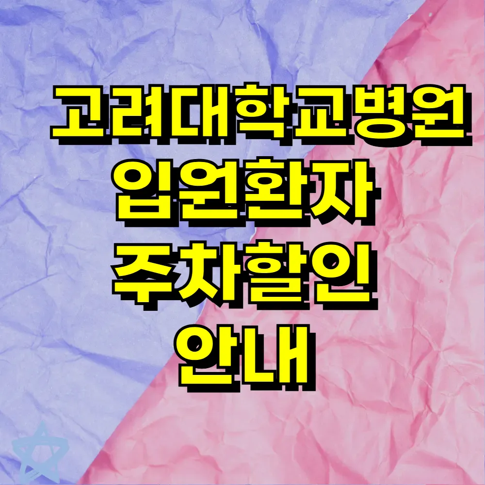 고려대학교병원 입원환자 주차할인 안내