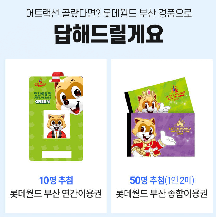 롯데월드부산-경품추천