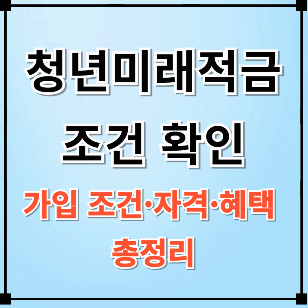 청년미래적금 조건 확인