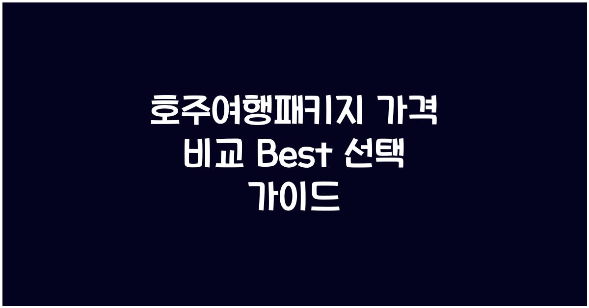 호주여행패키지 가격 비교