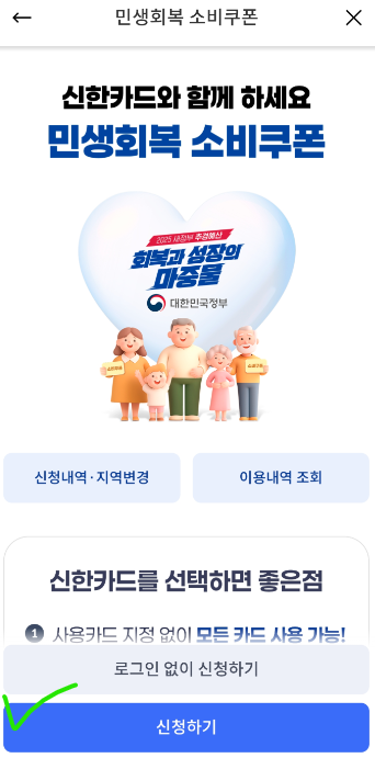 민생소비 회복쿠폰 신한은행 신청방법(+신한쏠어플, 체크 및 신용카드)