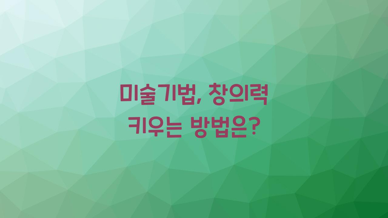 미술기법