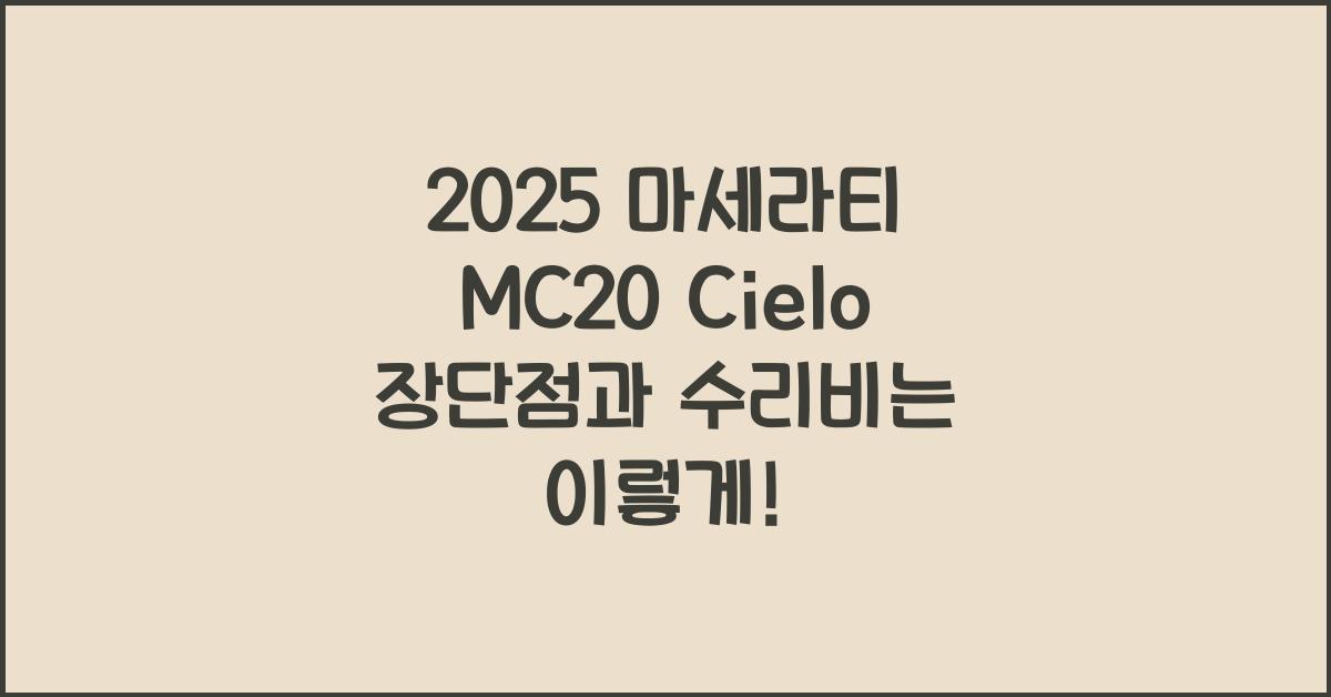 2025 마세라티 MC20 Cielo 장단점 결함 수리비
