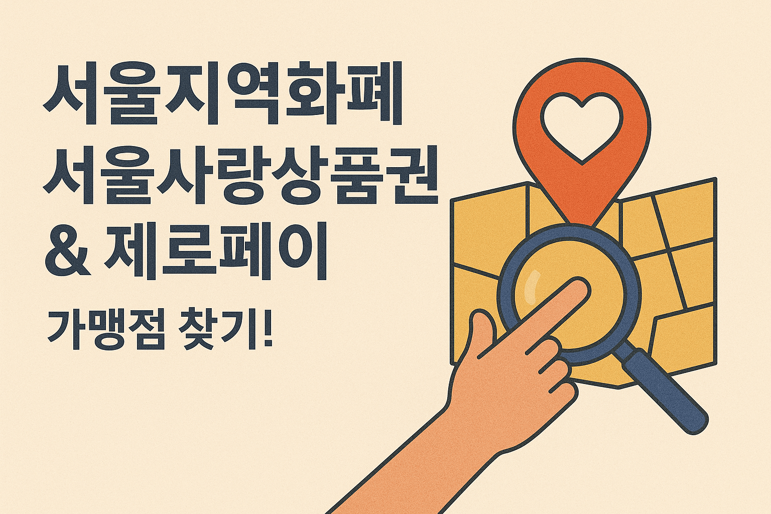서울지역화폐 서울사랑상품권