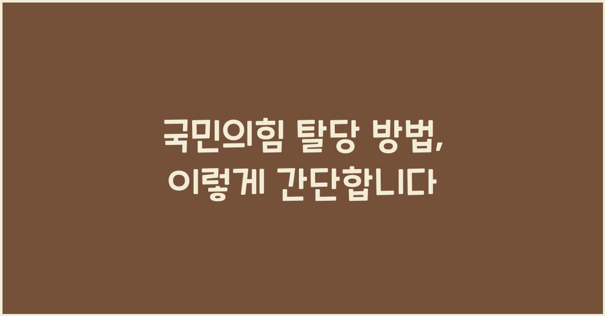 국민의힘 탈당 방법