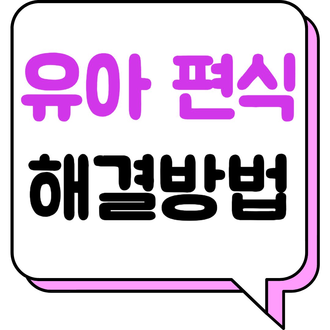 유아 편식 해결방법