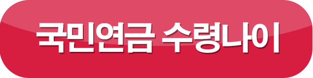 국민연금 수령나이