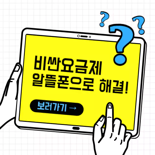 알뜰폰 요금제 통신사 추천 및 가격 분석(모빙, 아이즈모바일, 티플러스, KTm모바일 등)