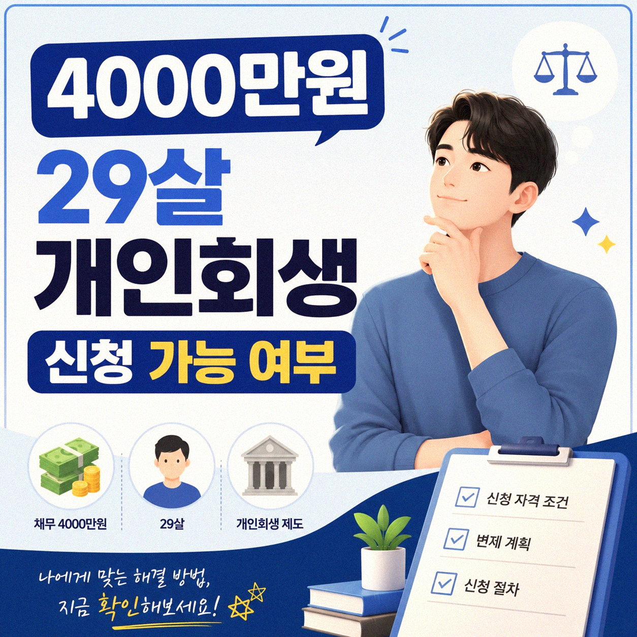 4000만원 29살, 개인회생 가능한 금액일까