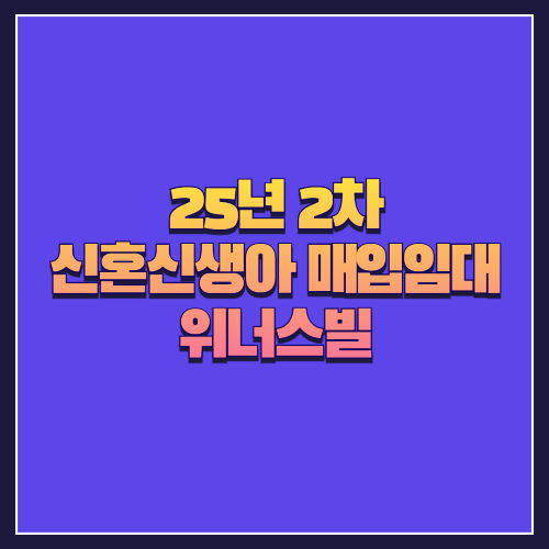 [25년 2차 신혼신생아매입임대]서울 강북구 수유동 '위너스빌' 소형 2룸 실속형 주거지 분석