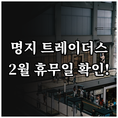 부산 강서구 명지 트레이더스 2월 영..