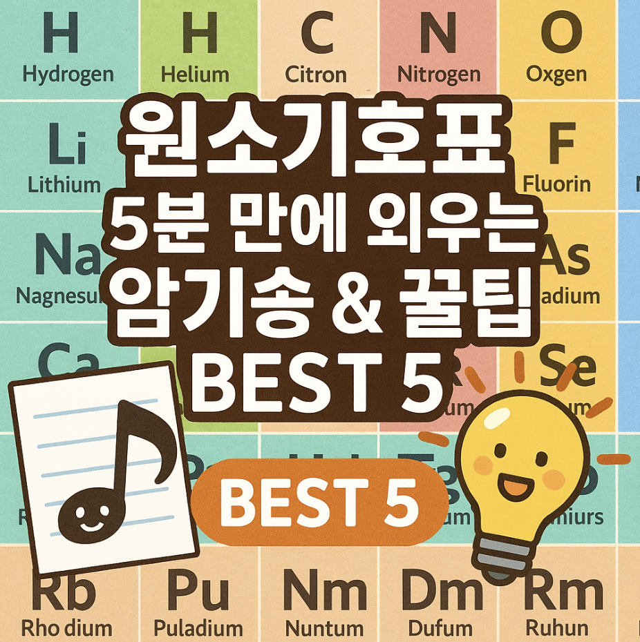원소기호표 5분 만에 외우는 암기송 &amp; 꿀팁 BEST 5