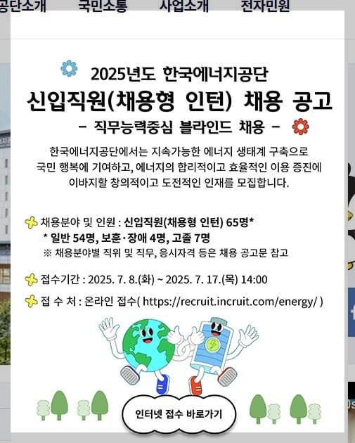 한국에너지공단 신입직원(채용형 인턴) 채용 공고 안내 2025년 
한국에너지공단 신입직원(채용형 인턴) 채용 공고 안내 2025년