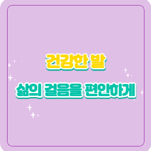 건강한 발 | 삶의 걸음을 편안하게