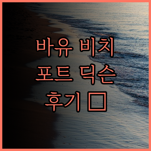 바유 비치 리조트.. 포트 딕슨 해변