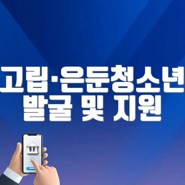 고립&middot;은둔청소년 발굴 및 지원 홈페이지 바로가기 (https://www.cyber1388.kr)