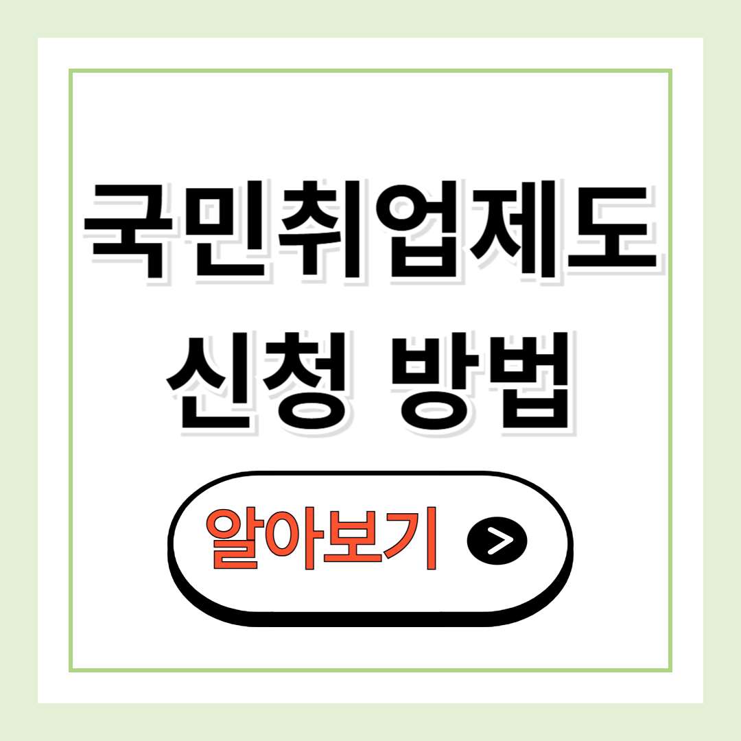 국민취업제도 신청 방법