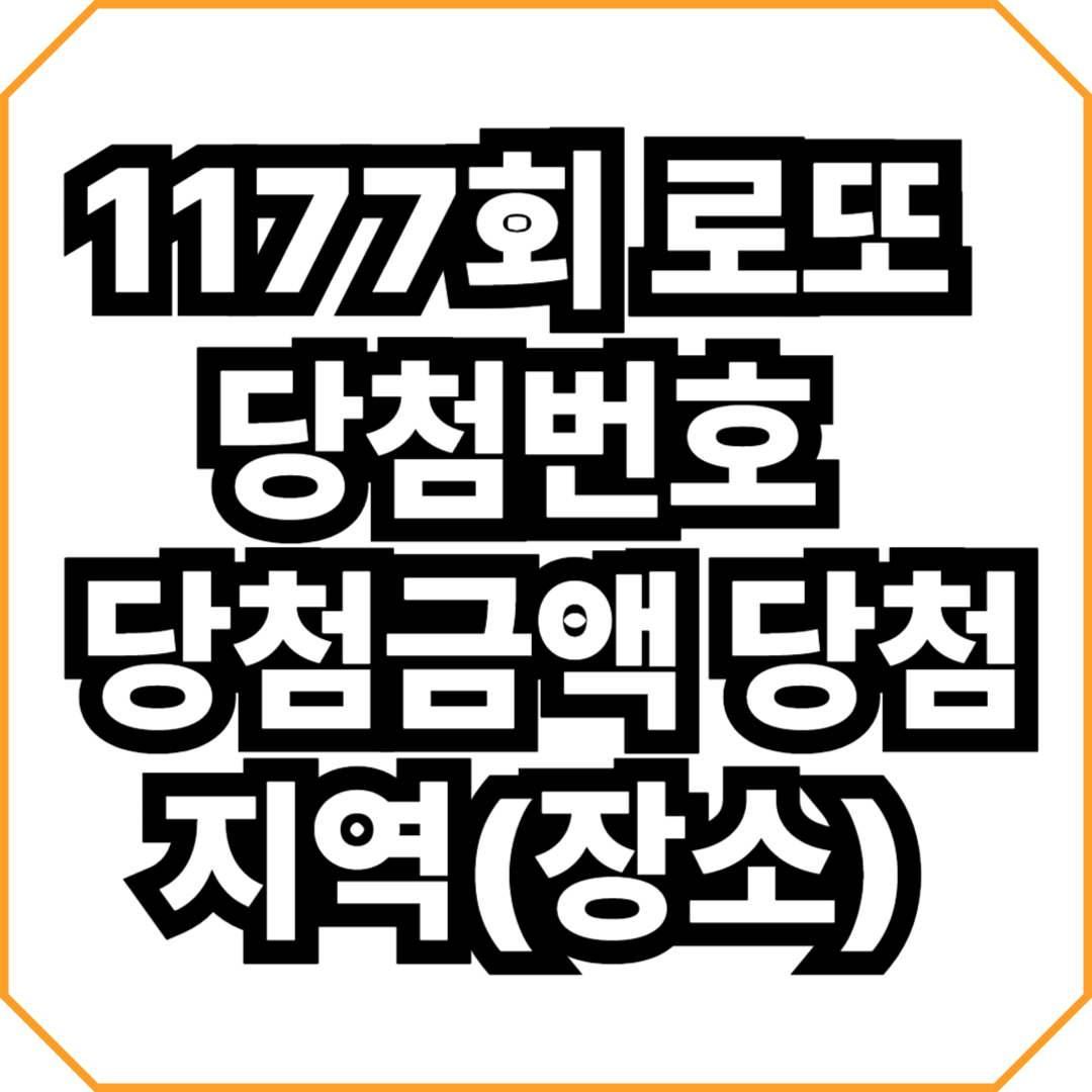 1177회 로또 당첨번호 당첨금액 당첨지역(장소)