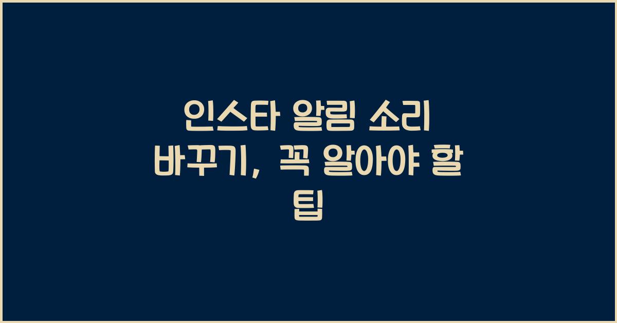 인스타 알림 소리 바꾸기