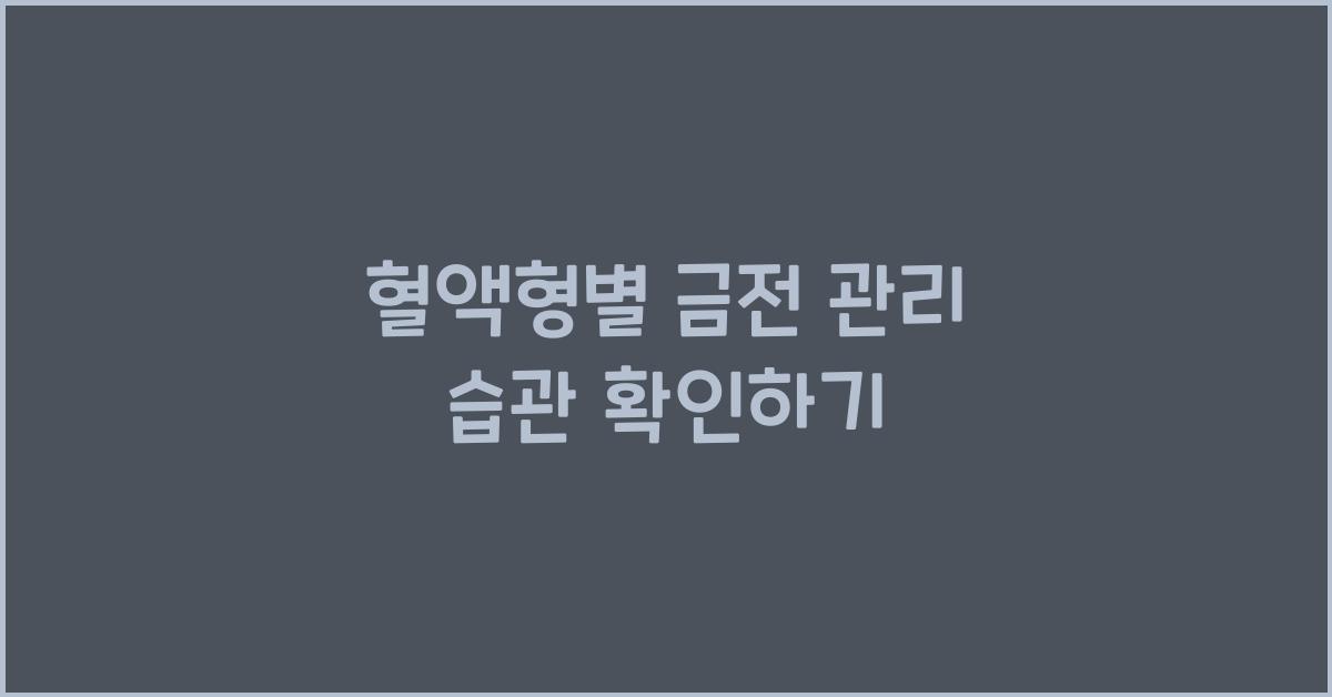 혈액형별 금전 관리 습관